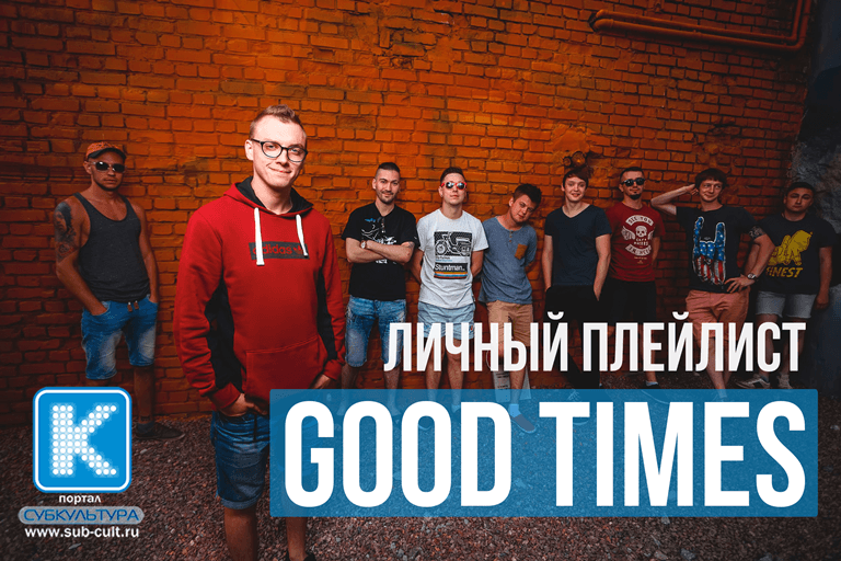 Любимые песни группы Good Times